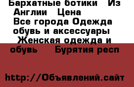 Бархатные ботики / Из Англии › Цена ­ 4 500 - Все города Одежда, обувь и аксессуары » Женская одежда и обувь   . Бурятия респ.